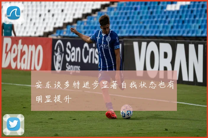 安东谈多特进步显著自我状态也有明显提升