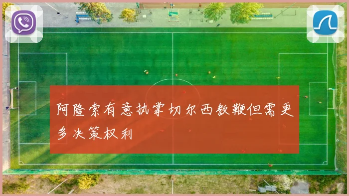 阿隆索有意执掌切尔西教鞭但需更多决策权利