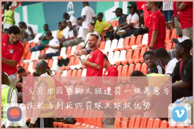 戈贝尔因垫脚文班遭罚一级恶意与技犯马刺获四罚球及球权优势