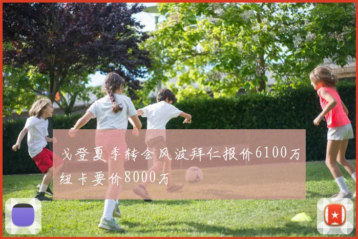 戈登夏季转会风波拜仁报价6100万纽卡要价8000万